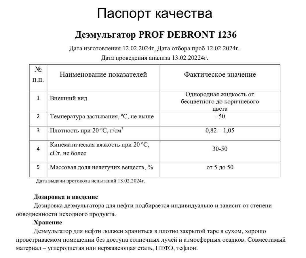 PROF DEBRONT 1236 – деэмульгатор для нефтепромысловых систем