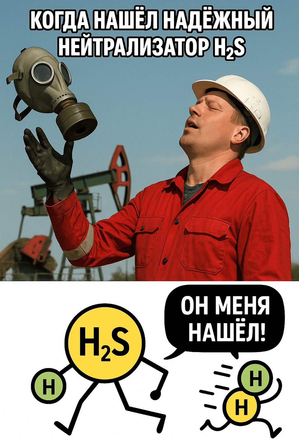 Нейтрализатор сероводорода: ваш ключ к безопасной и прибыльной нефтедобыче